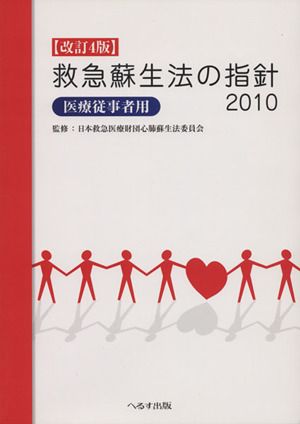 救急蘇生法の指針2010医療従事者用 改