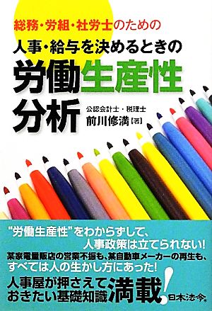 人事・給与を決めるときの労働生産性分析 総務・労組・社労士のための