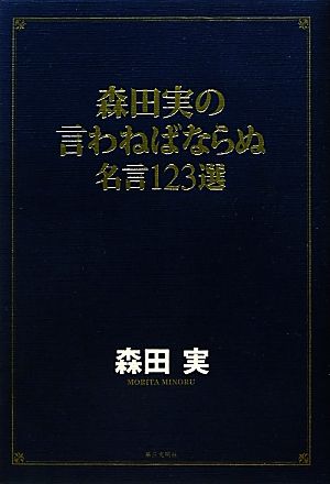 森田実の言わねばならぬ 名言123選