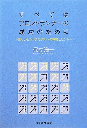 すべてはフロントランナーの成功のために 新しいビジネスモデルへの戦略とヒント