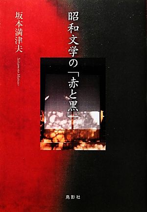 昭和文学の「赤と黒」