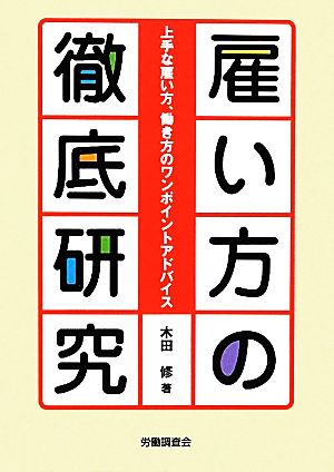 雇い方の徹底研究 上手な雇い方、働き方のワンポイントアドバイス