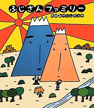 ふじさんファミリー 新しいえほん