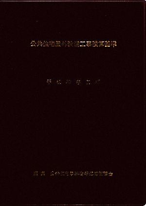 公共住宅屋外整備工事積算基準(平成23年度版)