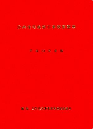 公共住宅建築工事積算基準(平成23年度版)