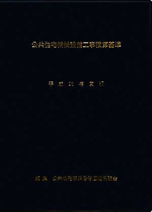 公共住宅機械設備工事積算基準(平成23年度版)