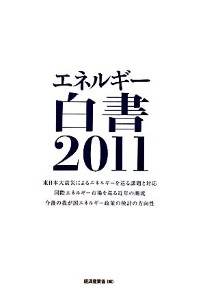 エネルギー白書(2011年版)東日本大震災によるエネルギーを巡る課題と対応、国際エネルギー市場を巡る近年の潮流、今後の我が国エネルギー政策の検討の方向性