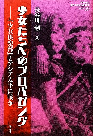 少女たちへのプロパガンダ 『少女倶楽部』とアジア太平洋戦争 教科書に書かれなかった戦争Part59