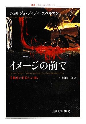 イメージの前で 美術史の目的への問い 叢書・ウニベルシタス971