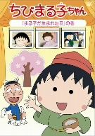 ちびまる子ちゃん「まる子が生まれた日」の巻