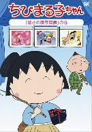 ちびまる子ちゃん「驚きの顔写真展」の巻