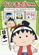 ちびまる子ちゃん「お母さんがいない夏休みの一日」の巻