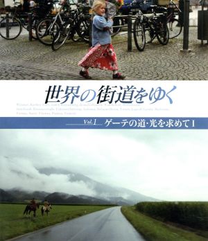 世界の街道をゆく Vol.1 ゲーテの道・光を求めてI(Blu-ray Disc)