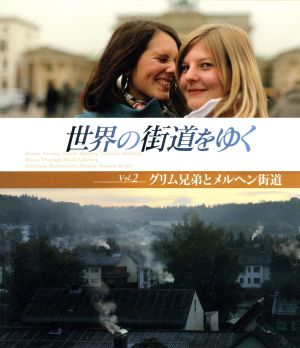 世界の街道をゆく Vol.2 グリム兄弟とメルヘン街道(Blu-ray Disc)