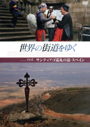 世界の街道をゆく Vol.4 サンティアゴ巡礼の道・スペイン