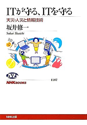 ITが守る、ITを守る 天災・人災と情報技術 NHKブックス1187