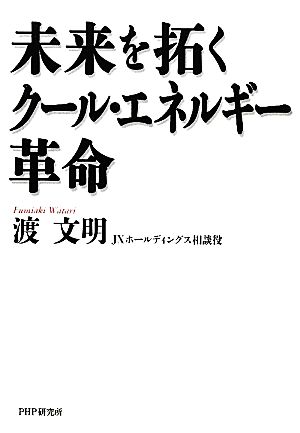 未来を拓くクール・エネルギー革命