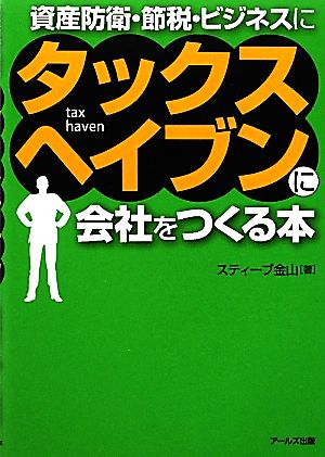 タックスヘイブンに会社をつくる本 資産防衛・節税・ビジネスに