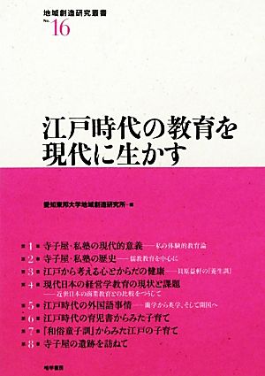 江戸時代の教育を現代に生かす 地域創造研究叢書No.16