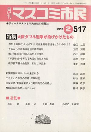 月刊 マスコミ市民(517) ジャーナリストと市民を結ぶ情報誌