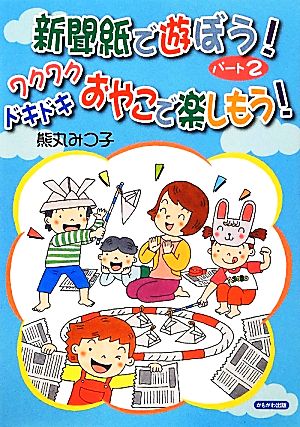 新聞紙で遊ぼう！(パート2) ワクワク ドキドキ おやこで楽しもう！-ワクワクドキドキおやこで楽しもう！