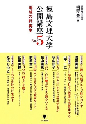 徳島文理大学公開講座(No.5) 「地域の絆」再生