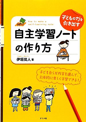 子どもの力を引き出す自主学習ノートの作り方 ナツメ社教育書ブックス