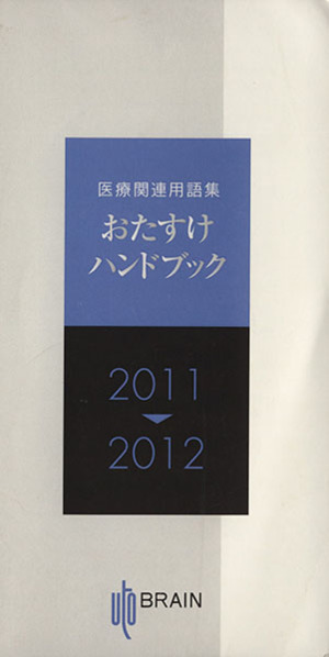 おたすけハンドブック 医療関連用語集(2011-2012)