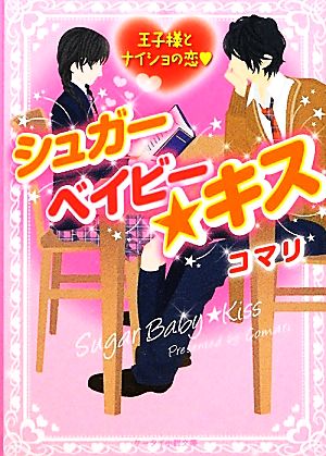 シュガーベイビー★キス 王子様とナイショの恋 ケータイ小説文庫野いちご