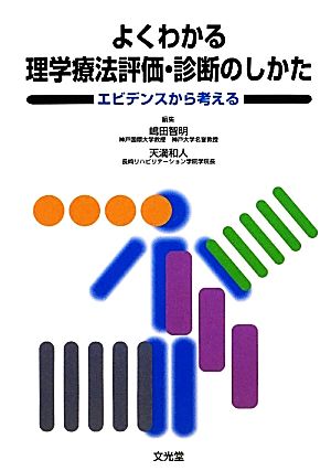 よくわかる理学療法評価・診断のしかた エビデンスから考える