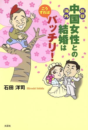 在日・海外・中国女性との結婚はこうすればバッチリ！