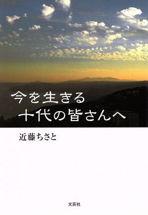 今を生きる十代の皆さんへ