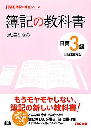 簿記の教科書 日商3級 商業簿記 TAC簿記の教室シリーズ