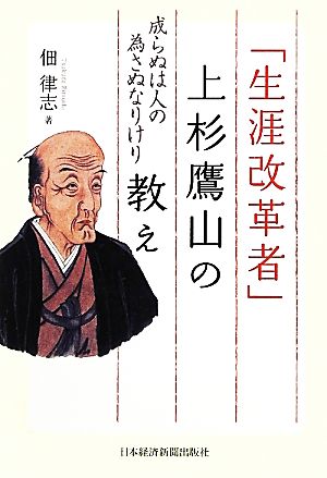 「生涯改革者」上杉鷹山の教え 成らぬは人の為さぬなりけり