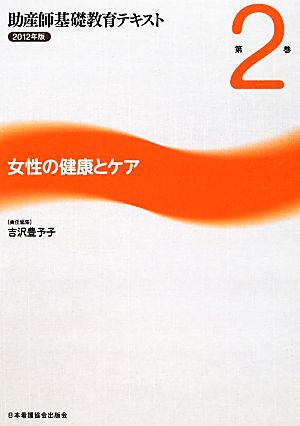 女性の健康とケア(2) 女性の健康とケア 助産師基礎教育テキスト2012年版 第2巻