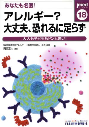 あなたも名医！アレルギー？大丈夫、恐れるに足らず