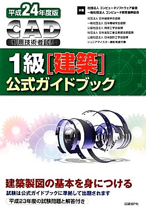 CAD利用技術者試験 1級公式ガイドブック(平成24年度版)