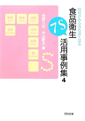 現場がみるみる良くなる食品衛生7S活用事例集(4)