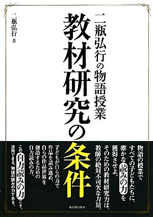 二瓶弘行の物語授業 教材研究の条件