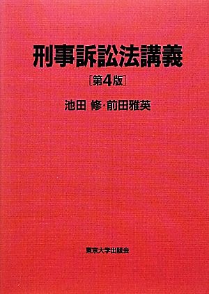 刑事訴訟法講義 第4版