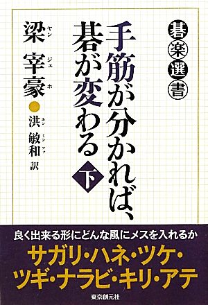 手筋が分かれば、碁が変わる(下) 碁楽選書