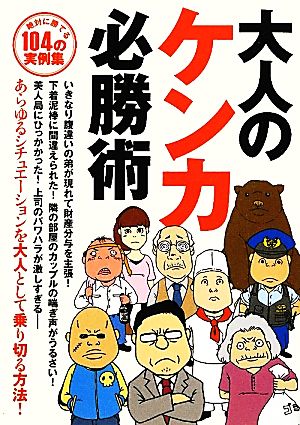 大人のケンカ必勝術 絶対に勝てる104の実例集