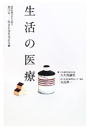 生活の医療 歯科医師会からの提言 食べる生きる力を支える1