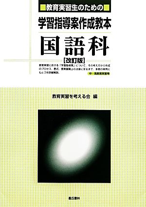 教育実習生のための学習指導案作成教本 国語科