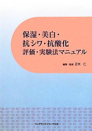 保湿・美白・抗シワ・抗酸化評価・実験法マニュアル