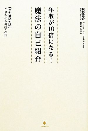 年収が10倍になる！魔法の自己紹介 「また会いたい」と思わせる裏技・表技