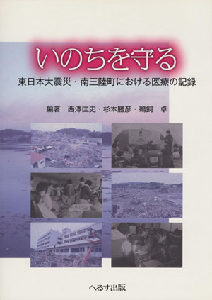 いのちを守る 東日本大震災・南三陸町における医療の記録