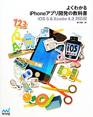 よくわかるiPhoneアプリ開発の教科書 iOS5&Xcode4.2対応版