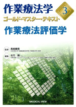 作業療法学 作業療法評価学(3) ゴールド・マスター・テキスト