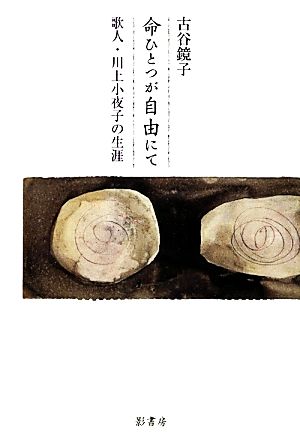 命ひとつが自由にて 歌人・川上小夜子の生涯